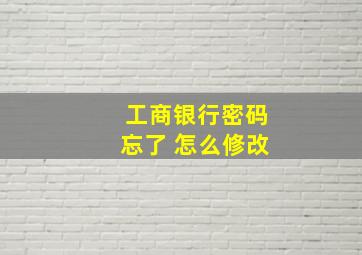 工商银行密码忘了 怎么修改